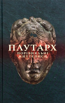 Бумажная книга «Порівняльні життєписи. Том 2», автор Плутарх - фото №1 - миниатюра