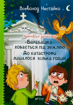 Паперова книга «Неймовірні детективи. "Барабашка" ховається під землею. До катастрофи лишалося кілька годин», автор Всеволод Нестайко - фото №1 - мініатюра