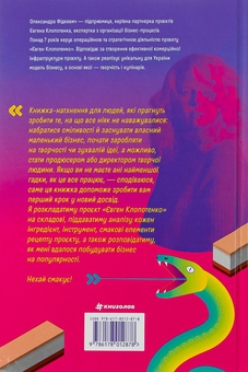 Бумажная книга «Як начинити гадюку салом», автор Александра Фидкевич - фото №2 - миниатюра