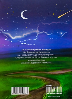 Бумажная книга «Легендарна Україна. Історії вільних», автор Ирина Мацко - фото №2 - миниатюра