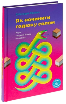 Бумажная книга «Як начинити гадюку салом», автор Александра Фидкевич - фото №3 - миниатюра