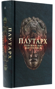 Бумажная книга «Порівняльні життєписи. Том 2», автор Плутарх - фото №3 - миниатюра