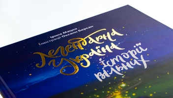 Бумажная книга «Легендарна Україна. Історії вільних», автор Ирина Мацко - фото №4 - миниатюра