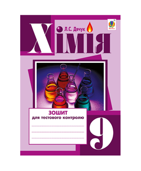 Паперова книга «Хімія. Зошит для тестового контролю. 9 клас», автор Людмила Дячук - фото №2 - мініатюра