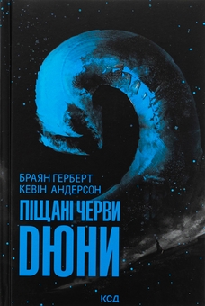 Бумажная книга «Піщані черви Дюни. Книга 8», авторов Брайан Герберт, Кевин Андерсон - фото №1 - миниатюра