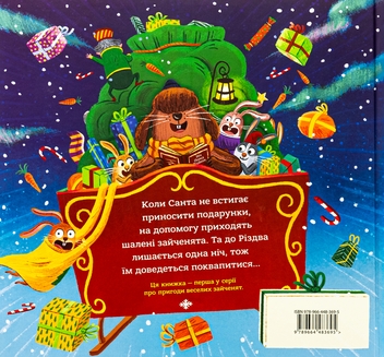 Бумажная книга «Зайченята на санчатах. Шалена різдвяна історія», автор Филип Арда - фото №2 - миниатюра