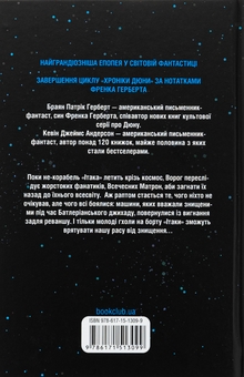 Бумажная книга «Піщані черви Дюни. Книга 8», авторов Брайан Герберт, Кевин Андерсон - фото №2 - миниатюра