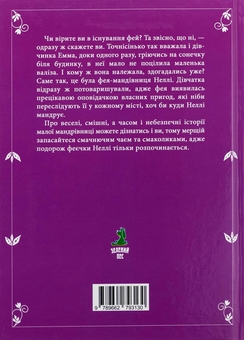 Паперова книга «Неллі. Фея-мандрівниця», автор Тетяна Наконечна - фото №2 - мініатюра