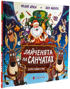 Бумажная книга «Зайченята на санчатах. Шалена різдвяна історія», автор Филип Арда - фото №3 - миниатюра