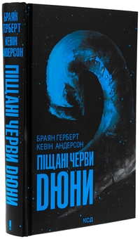 Бумажная книга «Піщані черви Дюни. Книга 8», авторов Брайан Герберт, Кевин Андерсон - фото №3 - миниатюра