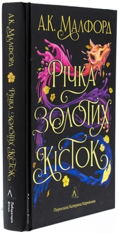 Бумажная книга «Річка золотих кісток», автор А. К. Малфорд - фото №3 - миниатюра