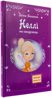 Паперова книга «Неллі. Фея-мандрівниця», автор Тетяна Наконечна - фото №3 - мініатюра