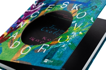 Бумажная книга «SKOVORODANCE. Коло щасливих людей », авторов Григорий Сковорода, Сергей Жадан, Тарас Лютый, Александр Филоненко, Вадим Назаренко, Назар Федорак - фото №4 - миниатюра