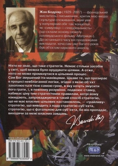 Паперова книга «Фатальні стратегії», автор Жан Бодрійяр - фото №3 - мініатюра
