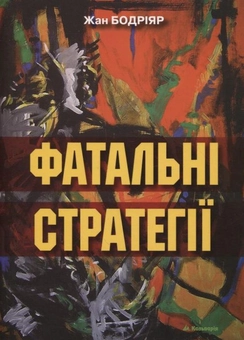 Паперова книга «Фатальні стратегії», автор Жан Бодрійяр - фото №1 - мініатюра