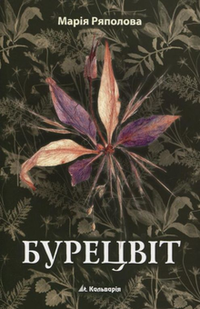 Паперова книга «Бурецвіт», автор Марія Ряполова - фото №2 - мініатюра