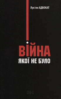 Паперова книга «Війна, якої не було. Роман-бурлеск, або Сон в літню ніч», автор Адвокат Лук'ян - фото №2 - мініатюра