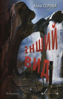 Паперова книга «Інший вид», автор Алла Сєрова - фото №2 - мініатюра