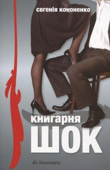 Бумажная книга «Книгарня "Шок"», автор Евгения Кононенко - фото №2 - миниатюра