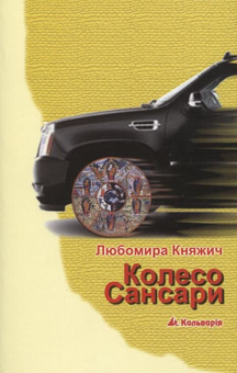 Паперова книга «Колесо Сансари», автор Любомира Княжич - фото №2 - мініатюра