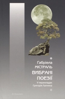 Паперова книга «Вибрані поезії», автор Габріела Містраль - фото №2 - мініатюра