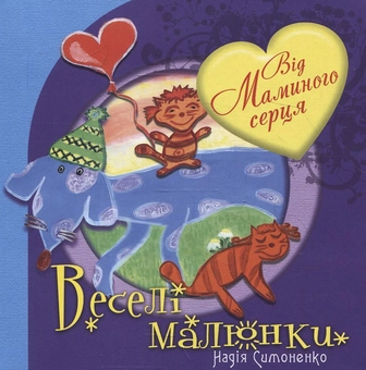 Паперова книга «Веселі малюнки», автор Надія Симоненко - фото №2 - мініатюра
