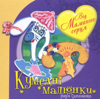 Паперова книга «Від маминого серця», автор Надія Симоненко - фото №2 - мініатюра