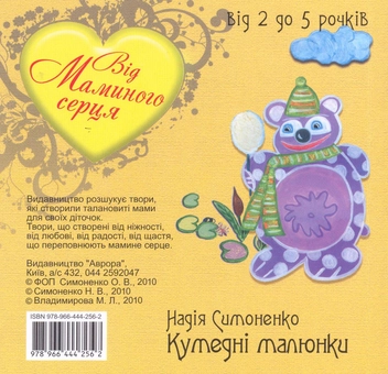 Паперова книга «Від маминого серця», автор Надія Симоненко - фото №3 - мініатюра