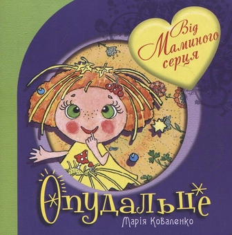 Паперова книга «Опудальце», автор Марія Коваленко - фото №2 - мініатюра