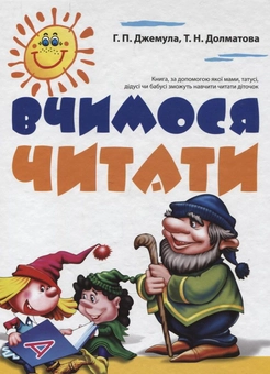 Бумажная книга «Вчимось читати», авторов Галина Джемула, Татьяна Долматова - фото №1 - миниатюра