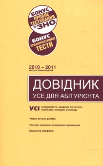 Бумажная книга «Довідник. Усе для абітурієнта 2010-2011. Випуск 17» - фото №1 - миниатюра