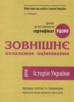 Паперова книга «Зовнішнє незалежне оцінювання. Історія України», автор Світлана Коніщева - фото №1 - мініатюра