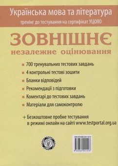 Бумажная книга «Підготовка до іспиту. Зовнішнє незалежне оцінювання. Українська мова та література», автор Наталья Невенчаная - фото №3 - миниатюра