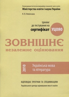 Бумажная книга «Підготовка до іспиту. Зовнішнє незалежне оцінювання. Українська мова та література», автор Наталья Невенчаная - фото №1 - миниатюра
