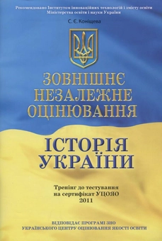 Бумажная книга «Зовнішнє незалежне оцінювання. Історія України», автор Светлана Конищева - фото №1 - миниатюра