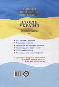 Бумажная книга «Зовнішнє незалежне оцінювання. Історія України», автор Светлана Конищева - фото №3 - миниатюра