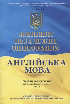 Бумажная книга «Зовнішнє незалежне оцінювання. Англійська мова», автор Елена Тарасова - фото №2 - миниатюра
