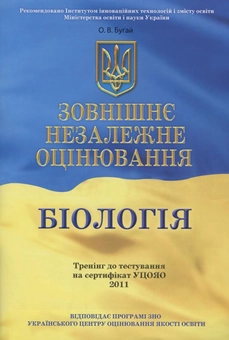 Бумажная книга «Зовнішнє незалежне оцінювання. Біологія», авторов Олег Бугай, Александр Микитюк - фото №1 - миниатюра