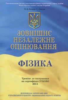 Бумажная книга «Зовнішнє незалежне оцінювання. Фізика», авторов Надежда Кнор, Ирина Кислая - фото №1 - миниатюра