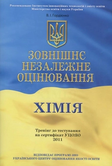 Бумажная книга «Зовнішнє незалежне оцінювання. Хімія», автор Валентина Гордиенко - фото №1 - миниатюра