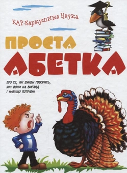 Паперова «Проста абетка», автора Без автора– фото №1