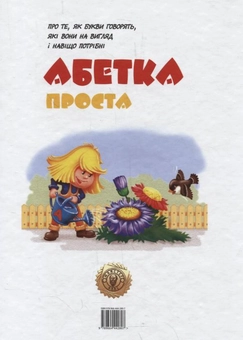 Бумажная книга «Проста абетка» - фото №3 - миниатюра