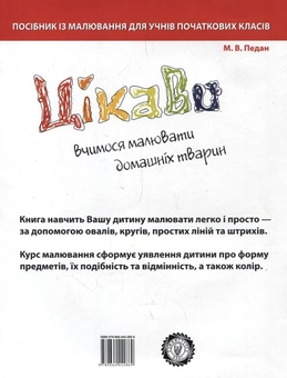 Паперова книга «Цікаво. Вчимося малювати домашніх тварин», автор Марина Педан - фото №3 - мініатюра
