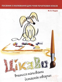 Паперова книга «Цікаво. Вчимося малювати домашніх тварин», автор Марина Педан - фото №1 - мініатюра