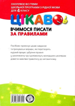 Бумажная книга «Вчимося писати за правилами. Навчальний посібник для учнів 4 класу», авторов Екатерина Скрипник, Валентина Яцина - фото №3 - миниатюра