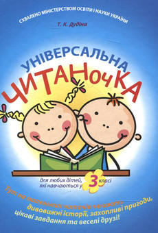 Бумажная книга «Універсальна читаночка для 3 класу», автор Татьяна Дудина - фото №2 - миниатюра