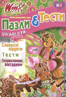Паперова книга «Пазли і тести Winx. №1» - фото №1 - мініатюра