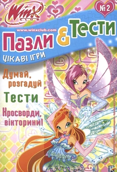 Бумажная книга «Пазли і тести Winx. №2» - фото №1 - миниатюра