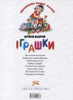 Бумажная книга «Агнія Барто. Iграшки», автор Агния Барто - фото №3 - миниатюра