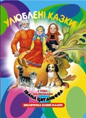 Бумажная книга «Улюблені казки з чудо-малюнками Івана Циганкова» - фото №1 - миниатюра